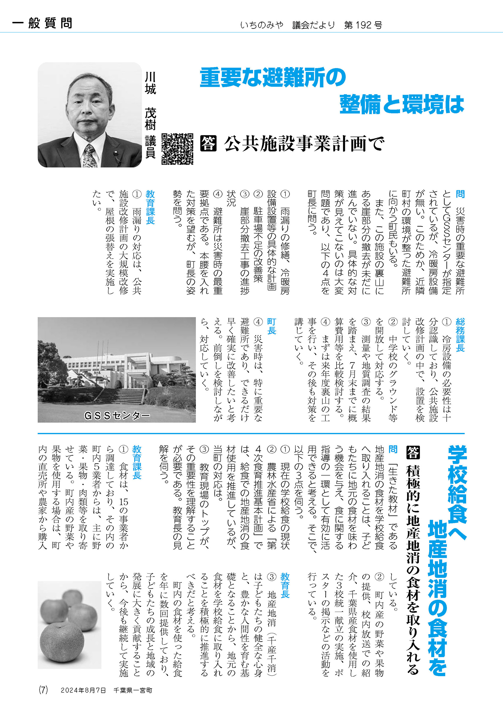 令和6年第２回定例会で質問しました。